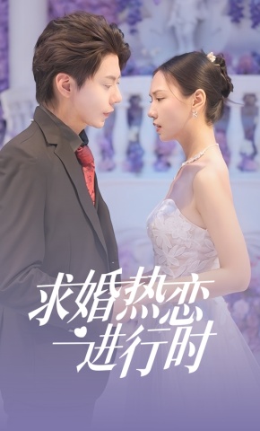 短剧《求婚热烈进行时》海报