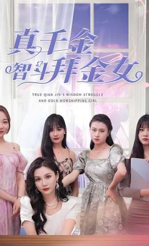 短剧真千金智斗拜金女海报
