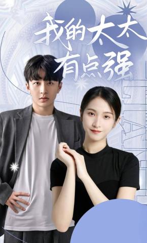 短剧我的太太有点强 海报