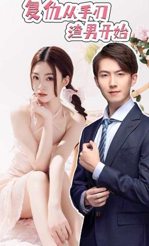 短剧玫瑰的反击海报