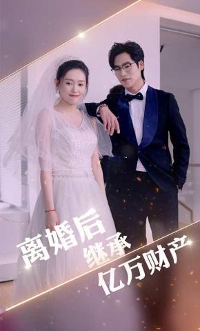 短剧离婚后继承亿万财产海报