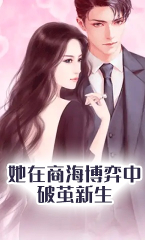 短剧她在商海博弈中破茧新生海报