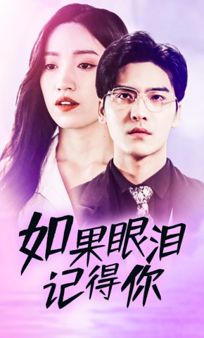短剧《如果眼泪记得你》海报