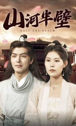 短剧《山河半壁》海报