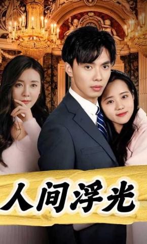 短剧人间浮光海报