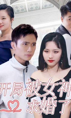 短剧开局被女神求婚了海报