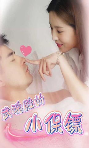 短剧《武魂殿的小保镖》海报