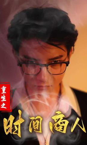 短剧重生之时间商人海报