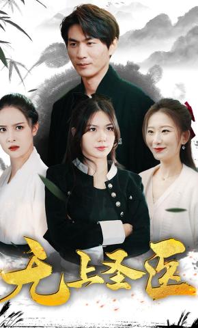 短剧神武医圣海报