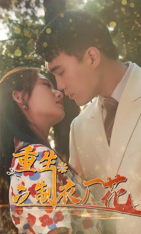 短剧重生之制衣厂之花海报