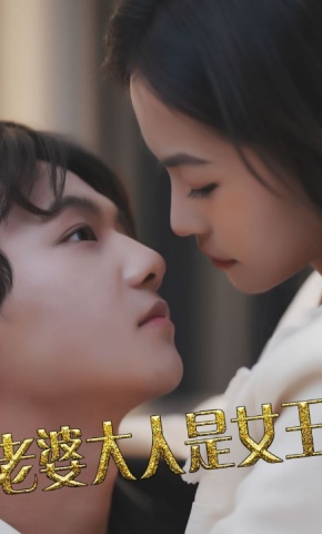 短剧《老婆大人是女王》海报