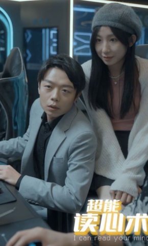 短剧超能读心术海报