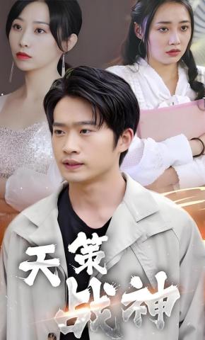 短剧天策战神海报