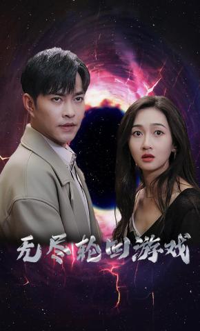 短剧无尽轮回游戏海报