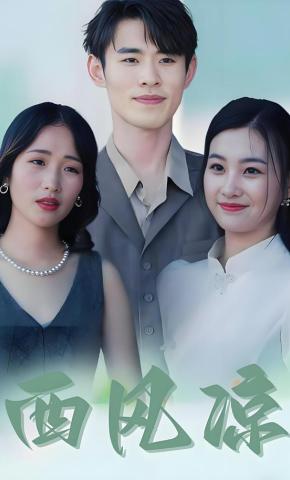 短剧《西风凉》海报