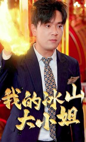 短剧《我的冰山大小姐》海报