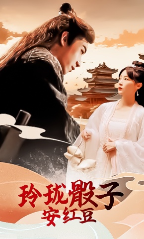 短剧《玲珑骰子安红豆》海报