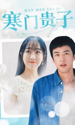 短剧寒门贵子海报