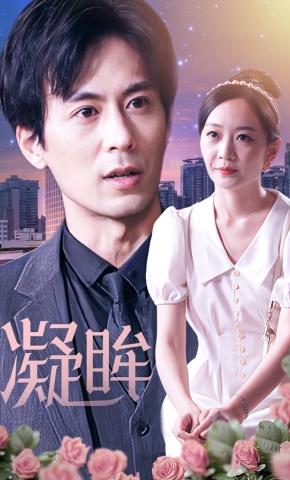 短剧《凝眸》海报