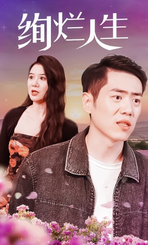 短剧绚烂人生海报