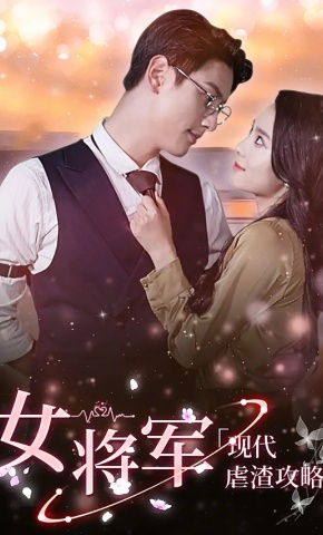 短剧《女将军现代虐渣攻略》海报