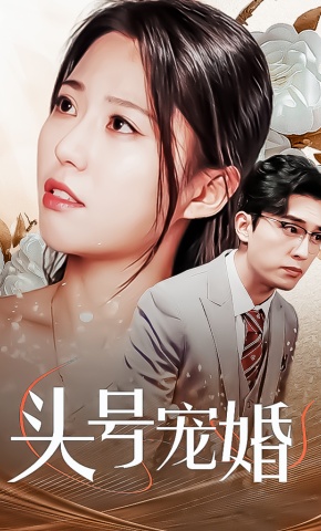 短剧头号宠婚海报
