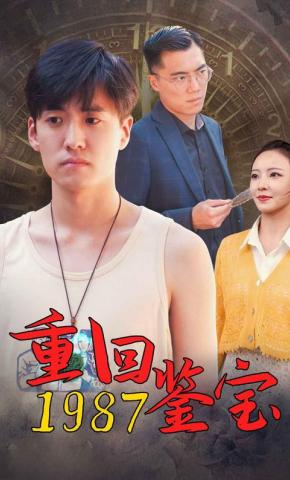 短剧重回1987鉴宝海报
