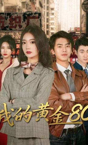 短剧我的黄金80海报