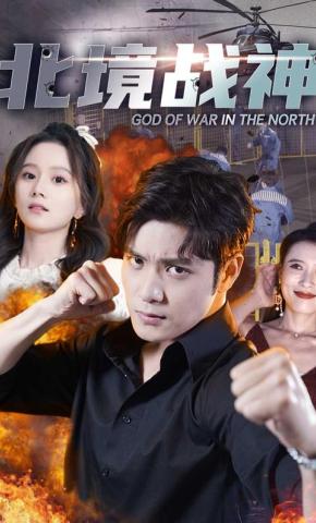 短剧《北境战神》海报