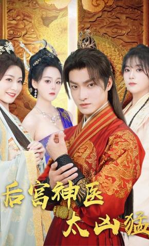 短剧后宫神医 太凶猛海报