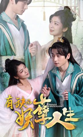 短剧有缺的妖孽人生海报