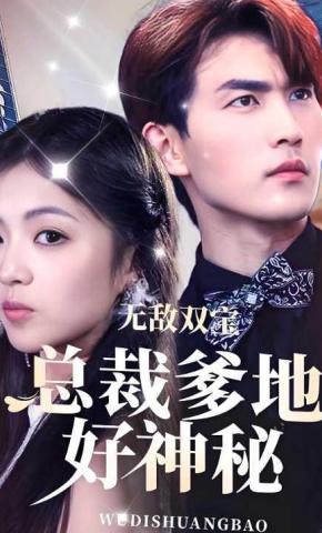 短剧无敌双宝，总裁爹地好神秘海报