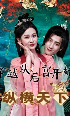 短剧穿越从后宫开始纵横天下海报