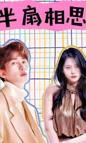 短剧半扇相思海报
