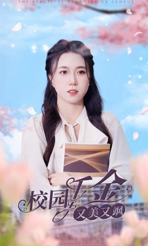 短剧校园千金又美又飒海报