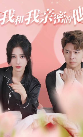 短剧我和我亲密的他海报