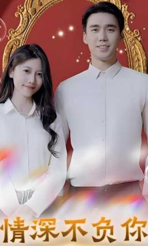 短剧情深不负你海报