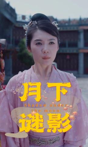 短剧月下谜影海报