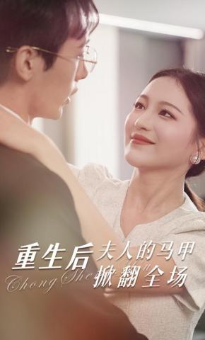 短剧《重生后，夫人的马甲掀翻全场》海报