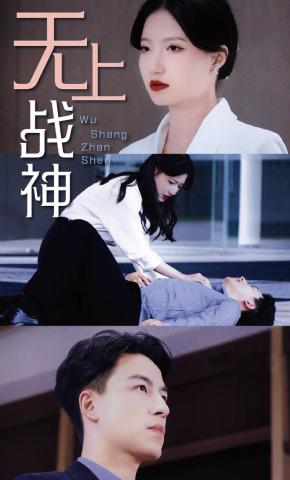 短剧无上战神海报