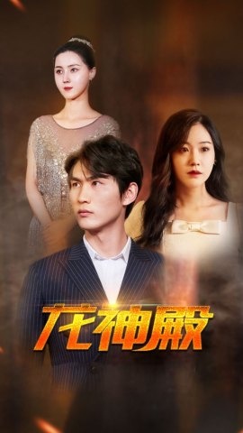 短剧龙神殿海报