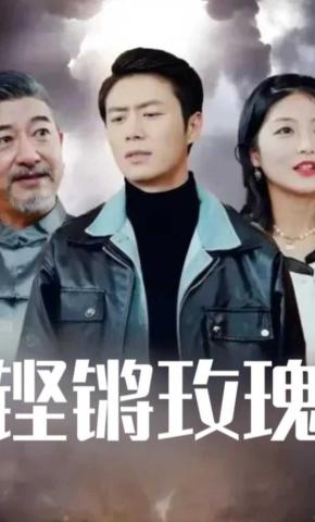 短剧《铿锵玫瑰》海报