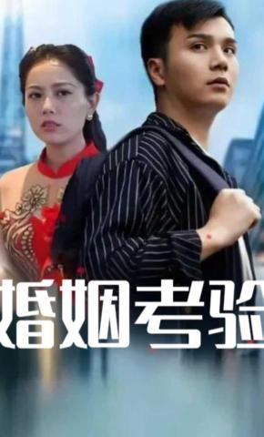 短剧《婚姻考验》海报