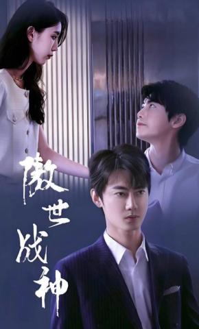 短剧《傲世战神》海报