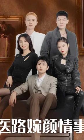 短剧医路婉颜情事海报