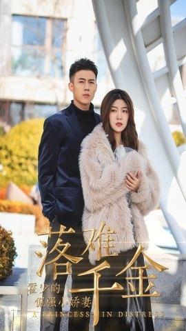 短剧《落难千金：霍少的倔强小娇妻》海报