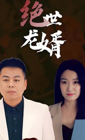 短剧绝世龙婿海报