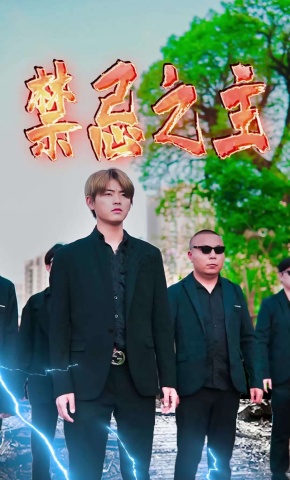 短剧禁忌之主海报