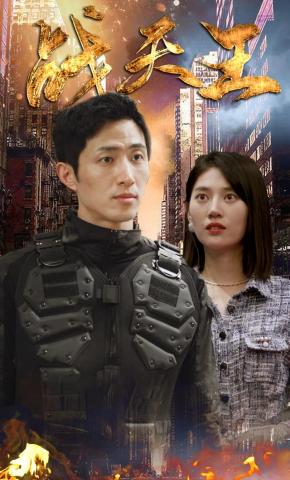 短剧《战天王》海报