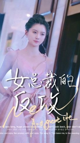 短剧女总裁的反攻海报